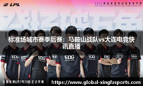 标准场城市赛季后赛：马鞍山战队vs大连电竞快讯直播