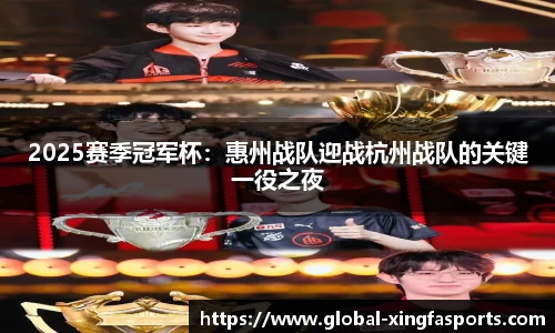 2025赛季冠军杯：惠州战队迎战杭州战队的关键一役之夜