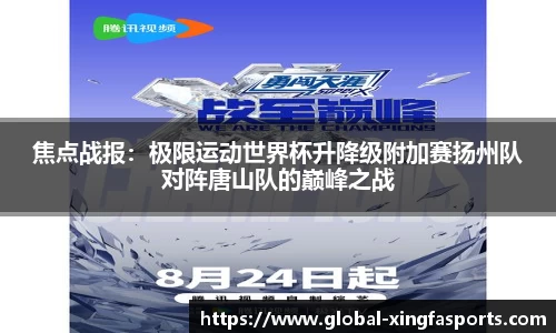 焦点战报：极限运动世界杯升降级附加赛扬州队对阵唐山队的巅峰之战